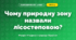 Чому природну зону назвали лісостеповою? (4 клас, Я досліджую світ, Грущинська)