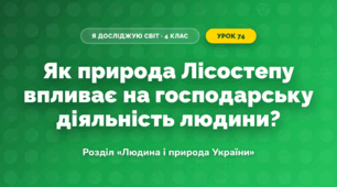 Як природа Лісостепу впливає на господарську діяльність людини? (4 клас, Я досліджую світ, Грущинська)