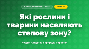 Які рослини і тварини населяють степову зону? (4 клас, Я досліджую світ, Грущинська)
