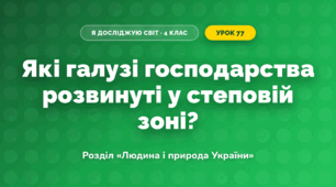 Які галузі господарства розвинуті у степовій зоні? (4 клас, Я досліджую світ, Грущинська)