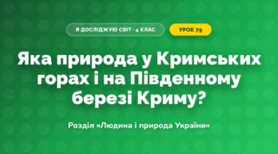 Яка природа у Кримських горах і на Південному березі Криму? (4 клас, Я досліджую світ, Грущинська)