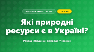 Які природні ресурси є в Україні? (4 клас, Я досліджую світ, Грущинська)
