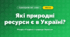 Які природні ресурси є в Україні? (4 клас, Я досліджую світ, Грущинська)