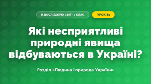 Які несприятливі природні явища відбуваються в Україні? (4 клас, Я досліджую світ, Грущинська)