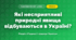 Які несприятливі природні явища відбуваються в Україні? (4 клас, Я досліджую світ, Грущинська)
