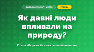 Як давні люди впливали на природу? (4 клас, Я досліджую світ, Грущинська)