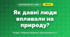 Як давні люди впливали на природу? (4 клас, Я досліджую світ, Грущинська)