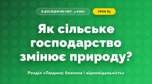 Як сільське господарство змінює природу? (4 клас, Я досліджую світ, Грущинська)