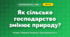 Як сільське господарство змінює природу? (4 клас, Я досліджую світ, Грущинська)