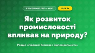 Як розвиток промисловості впливав на природу? (4 клас, Я досліджую світ, Грущинська)