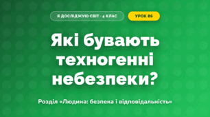 Які бувають техногенні небезпеки? (4 клас, Я досліджую світ, Грущинська)