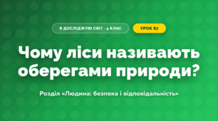 Чому ліси називають оберегами природи? (4 клас, Я досліджую світ, Грущинська)