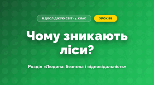 Чому зникають ліси? (4 клас, Я досліджую світ, Грущинська)
