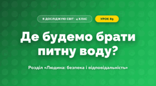 Де будемо брати питну воду? (4 клас, Я досліджую світ, Грущинська)