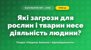 Які загрози для рослин і тварин несе діяльність людини? (4 клас, Я досліджую світ, Грущинська)