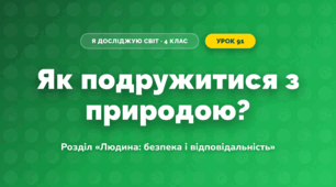 Як подружитися з природою? (4 клас, Я досліджую світ, Грущинська)