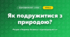 Як подружитися з природою? (4 клас, Я досліджую світ, Грущинська)