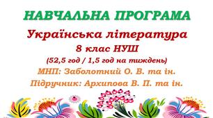 Навчальна програма. Українська література. 8 клас НУШ. Архипова В. П. (52,5 год / 1,5 год на тиждень)
