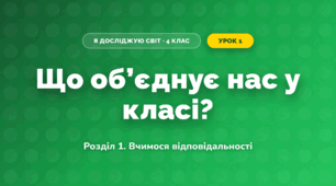 Що об’єднує нас у класі? (4 клас, Я досліджую світ, Іщенко)