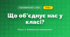 Що об’єднує нас у класі? (4 клас, Я досліджую світ, Іщенко)