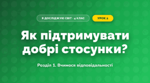 Як підтримувати добрі стосунки? (4 клас, Я досліджую світ, Іщенко)