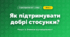 Як підтримувати добрі стосунки? (4 клас, Я досліджую світ, Іщенко)