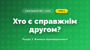 Хто є справжнім другом? (4 клас, Я досліджую світ, Іщенко)