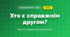 Хто є справжнім другом? (4 клас, Я досліджую світ, Іщенко)