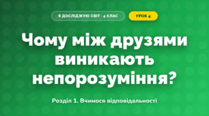 Чому між друзями виникають непорозуміння? (4 клас, Я досліджую світ, Іщенко)