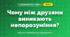 Чому між друзями виникають непорозуміння? (4 клас, Я досліджую світ, Іщенко)