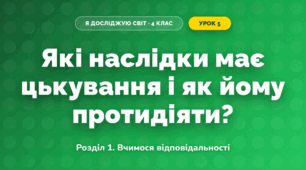 Які наслідки має цькування і як йому протидіяти? (4 клас, Я досліджую світ, Іщенко)