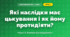 Які наслідки має цькування і як йому протидіяти? (4 клас, Я досліджую світ, Іщенко)