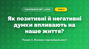 Як позитивні й негативні думки впливають на наше життя? (4 клас, Я досліджую світ, Іщенко)