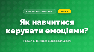 Як навчитися керувати емоціями? (4 клас, Я досліджую світ, Іщенко)