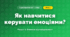 Як навчитися керувати емоціями? (4 клас, Я досліджую світ, Іщенко)