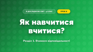 Як навчитися вчитися? (4 клас, Я досліджую світ, Іщенко)