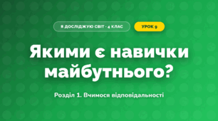 Якими є навички майбутнього? (4 клас, Я досліджую світ, Іщенко)