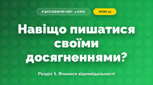 Навіщо пишатися своїми досягненнями? (4 клас, Я досліджую світ, Іщенко)