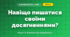 Навіщо пишатися своїми досягненнями? (4 клас, Я досліджую світ, Іщенко)