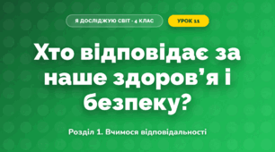 Хто відповідає за наше здоров’я і безпеку? (4 клас, Я досліджую світ, Іщенко)