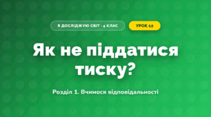 Як не піддатися тиску? (4 клас, Я досліджую світ, Іщенко)