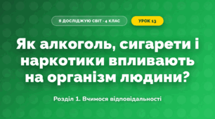 Як алкоголь, сигарети і наркотики впливають на організм людини? (4 клас, Я досліджую світ, Іщенко)