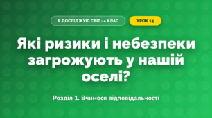 Які ризики і небезпеки загрожують у нашій оселі? (4 клас, Я досліджую світ, Іщенко)