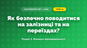Як безпечно поводитися на залізниці та на переїздах? (4 клас, Я досліджую світ, Іщенко)