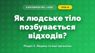 Як людське тіло позбувається відходів? (4 клас, Я досліджую світ, Іщенко)