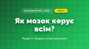 Як мозок керує всім? (4 клас, Я досліджую світ, Іщенко)