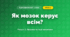 Як мозок керує всім? (4 клас, Я досліджую світ, Іщенко)