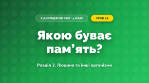 Якою буває пам’ять? (4 клас, Я досліджую світ, Іщенко)