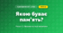 Якою буває пам’ять? (4 клас, Я досліджую світ, Іщенко)