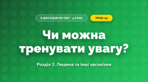 Чи можна тренувати увагу? (4 клас, Я досліджую світ, Іщенко)